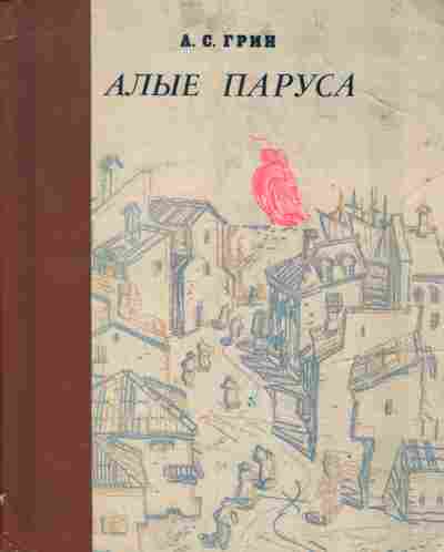 Книга Грин А.С. Алые паруса, 11-4592, Баград.рф